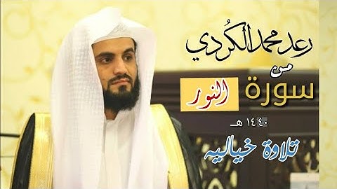 تلاوة تفوق الوصف_ من سورة النور _ رعد محمد الكردي| Raad al Kurdi