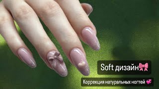 Коррекция натуральных ногтей🎀 Поднятие клюющих ногтей гелем😧