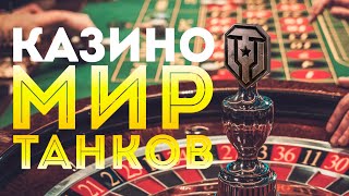 МИР ТАНКОВ - почему НАША ИГРА превратилась в казино