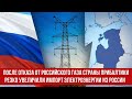 После отказа от российского газа страны Прибалтики резко увеличили импорт электроэнергии из России