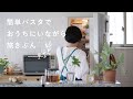 簡単にできるごちそうパスタで、今日はおうちで旅気分　料理/レシピ/暮らし　 [SPONSORED]