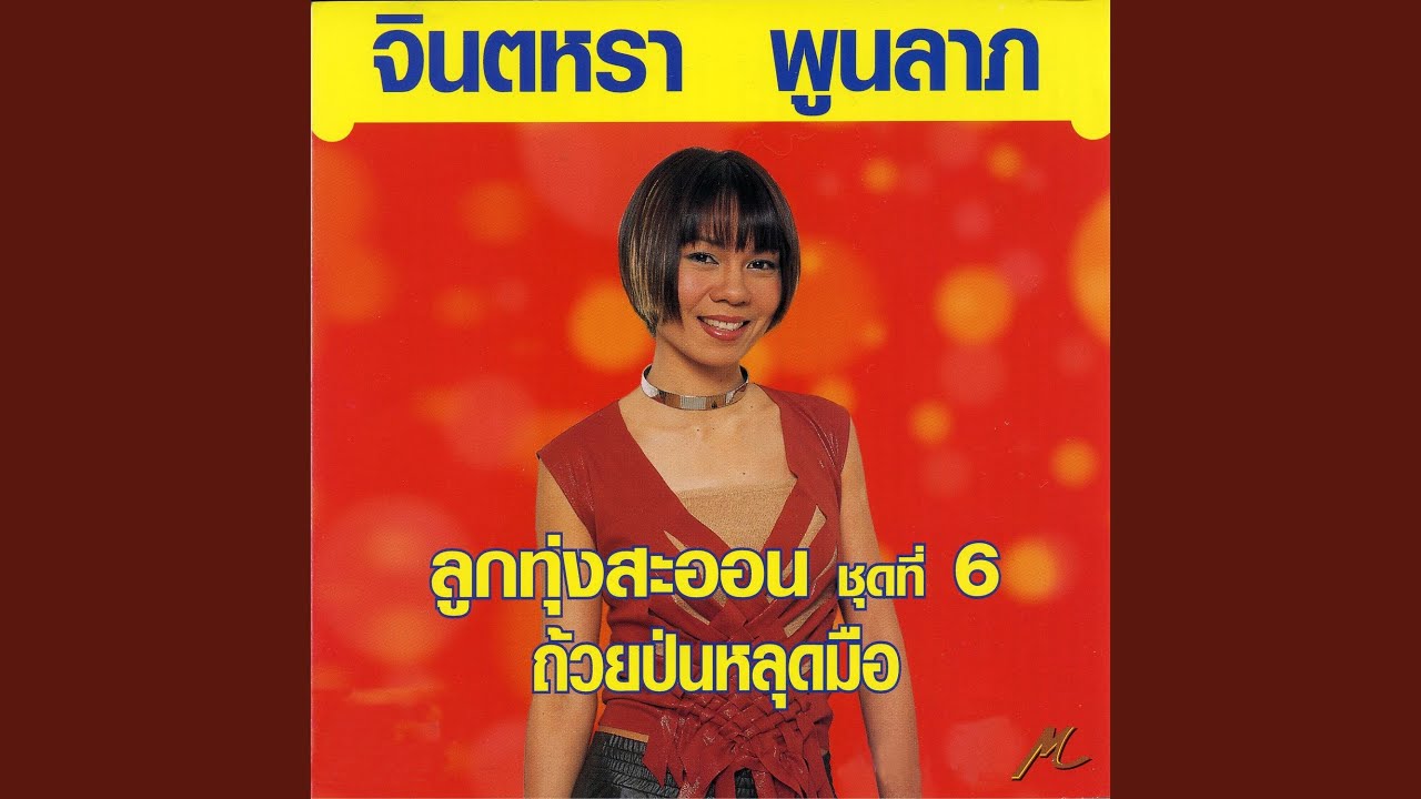 สายเดี่ยวเปลี่ยวใจ - YouTube สายเดี่ยวเปลี่ยวใจ - Youtube