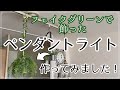 【ペンダントライト 】フェイクグリーンで飾って作ってみました❗️寂しかったダクトレールが華やかに❗️