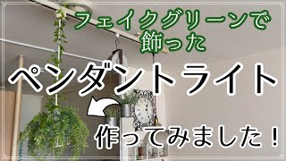 【ペンダントライト 】フェイクグリーンで飾って作ってみました❗️寂しかったダクトレールが華やかに❗️