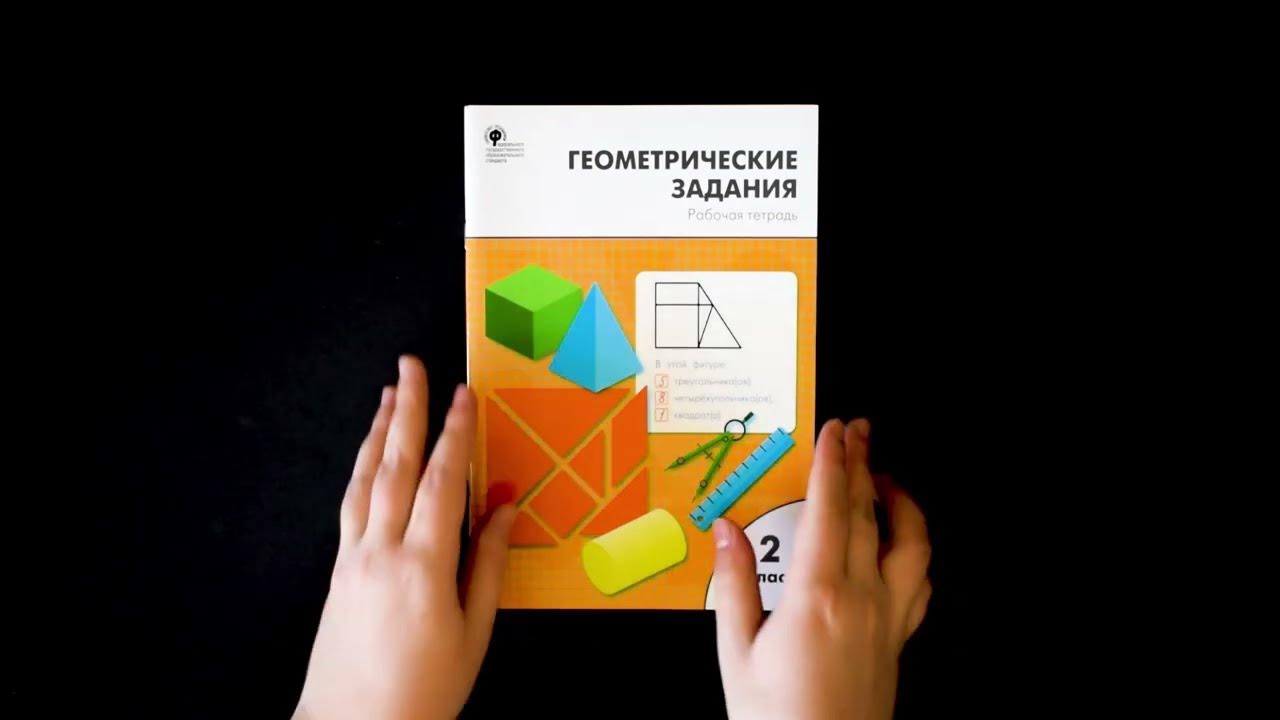 жиренко геометрические задания 2 класс ответы