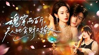 【新劇首發】甜鵝💕孟佳輝✨頂尖醫學博士魂穿200斤憋屈肥妻，飽受渣男與小三長期下藥迫害？依仗絕世醫術5日蛻變容顏絕艷，冷麵總裁一眼相認瘋狂求娶，前夫全家悔恨纏身苦苦求復合！#短劇 #甜寵 #霸總 screenshot 2