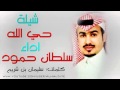 شيلة حي الله سلطان حمود ومحمد الدهمشي 2015 