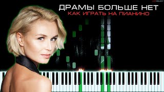 Полина Гагарина - Драмы больше нет | Урок на пианино (в замедленном темпе) | Кавер