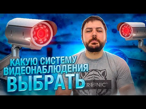 Выбираем лучшую систему видеонаблюдения // IP или аналоговая система видеонаблюдения?