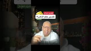 تفسير حلم الذهب الاصفر / د.أشرف العسال