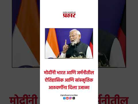 मोदींनी भारत आणि जर्मनीतील ऐतिहासिक आणि सांस्कृतिक आठवणींना दिला उजाळा..#prahaarshorts #NarendraModi
