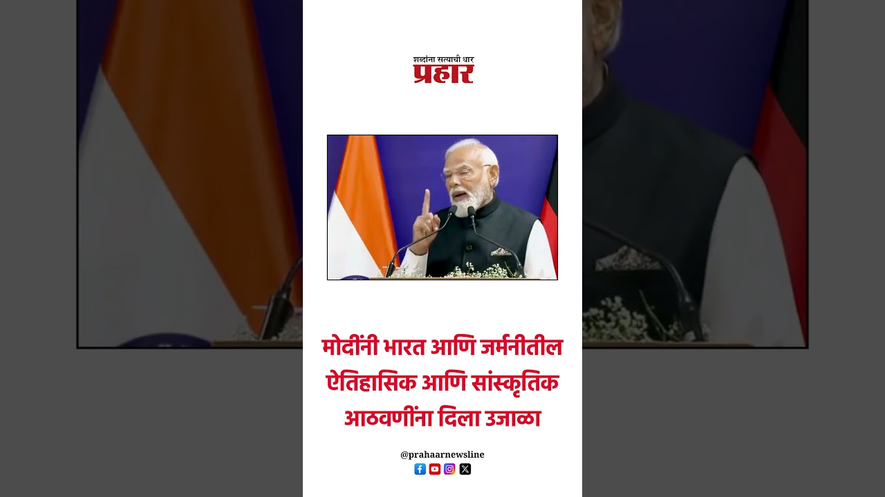 मोदींनी भारत आणि जर्मनीतील ऐतिहासिक आणि सांस्कृतिक आठवणींना दिला उजाळा..#prahaarshorts #NarendraModi