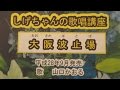 「大阪波止場」しげちゃんの歌唱レッスン講座 / [山口かおる・平成28年9月発売です。