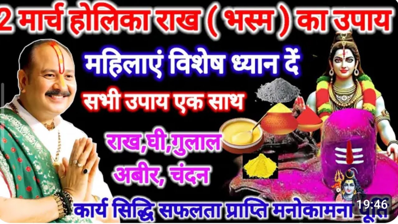 2 मार्च होलिका भस्म का महा उपाय करना ना भूले सभी इच्छाएं होगी पूर्ण। #holi #pradeepmishra #upay