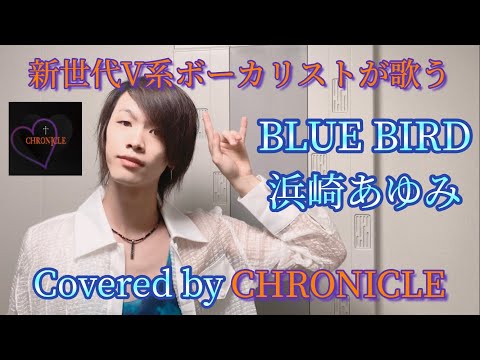 BLUE BIRD / 浜崎あゆみ 新世代V系ボーカリストが歌ってみた！ 【Covered by CHRONICLE】