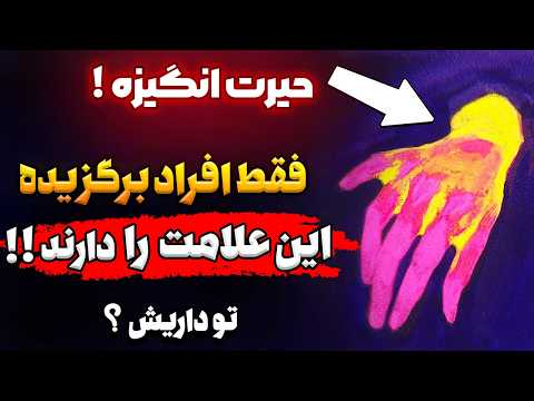 هشدار اگر این علامت را دارید شما یکی از قدرتمند ترین برگزیدگان هستید اسرار خودشناسی