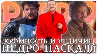 СКРОМНОСТЬ И ВЕЛИЧИЕ ПЕДРО ПАСКАЛЯ