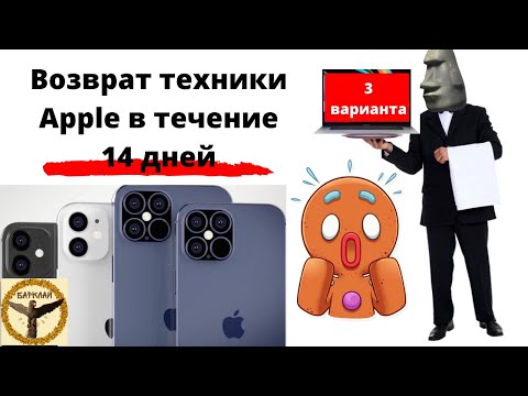 Возврат техники Apple в течение 14 дней. 3 варианта.