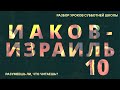 СУББОТНЯЯ ШКОЛА || ИАКОВ-ИЗРАИЛЬ ||  РАЗУМЕЕШЬ ЛИ, ЧТО ЧИТАЕШЬ? || УРОК 10