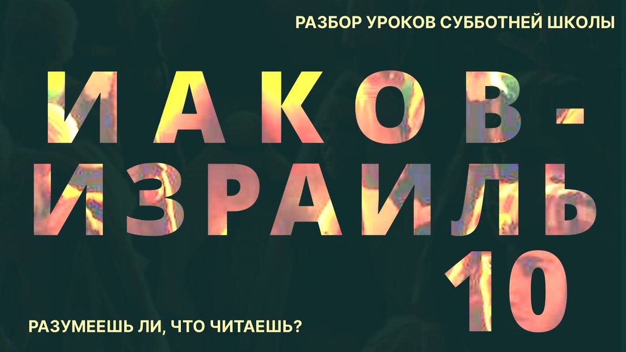 Разбор субботнего урока