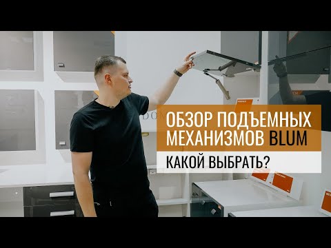 Обзор подъемных механизмов для кухни от компании Blum – MELNICA