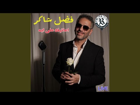 A3atbak 3ala Eih (Live)