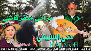 مراتي منفرقاشي حجي السريفي mrati manfrkach -  haji srifi