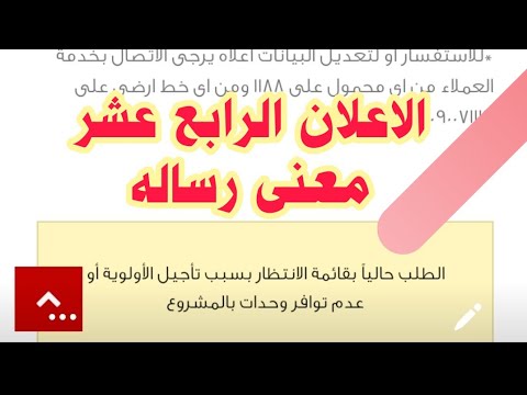 الاعلان الرابع عشر معنى رساله الطلب بقائمة الانتظار بسبب تأجيل الأولوية أو عدم توافر وحدات بالمشروع
