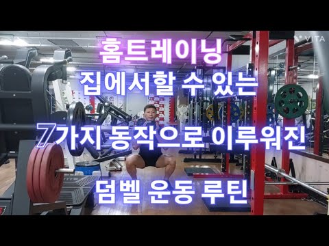 홈트레이닝: 덤벨 운동 루틴/ 누구나 따라할 수 있는 루틴 입니다. - Youtube