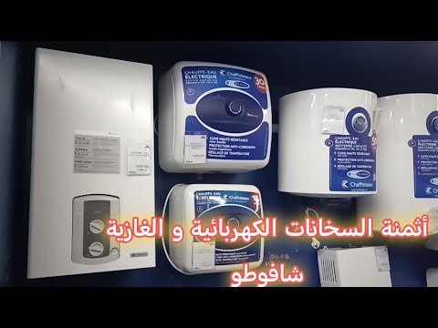 أثمنة السخانات الكهربائية و الغازية شافوطو Les Prix Des Chauffeaux électrique Et Gaz Chaffauteau