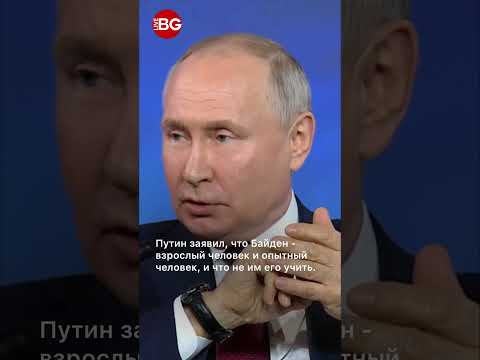 Пусть делает, что считает нужным - Путин про Байдена