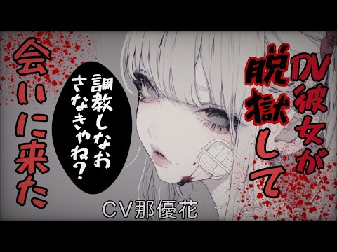 【ヤンデレ×DV彼女】ヤンデレ元カノは脱獄してまで君を監禁したい【男性向け/ASMR/女性優位】CV那優花