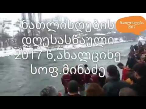 ნათლისღების დღესასწაული ახალციხეში