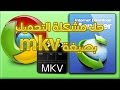 حل مشكله التحميل بصيغة الmkv من اليوتيوب