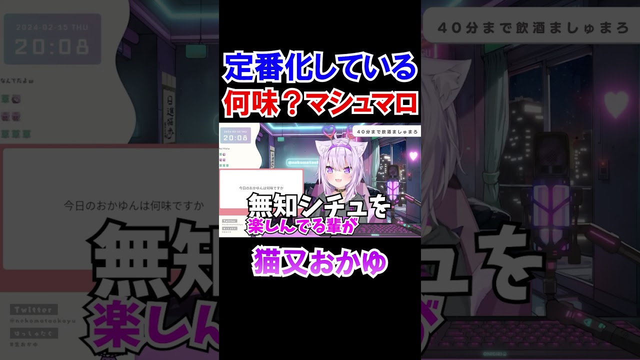 定番化している何味？マシュマロｗ【ホロライブ切り抜き/猫又おかゆ】#shorts