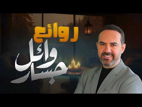     روائع وائل جسار أجمل أغانى المطرب وائل جسار