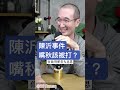 陳沂事件嘴秋該被打？