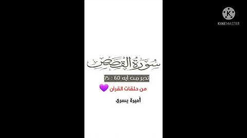 تدبر سورة القصص من 60 : 75