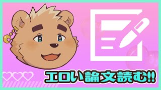エ○い科学論文を読む！