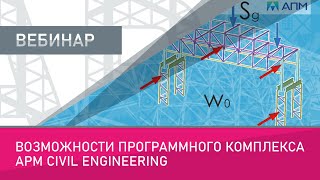 Возможности Программного Комплекса Apm Civil Engineering