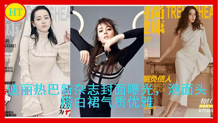 迪麗熱巴新雜誌封面曝光，泡麵頭搭白裙氣質優雅 - 天天要聞