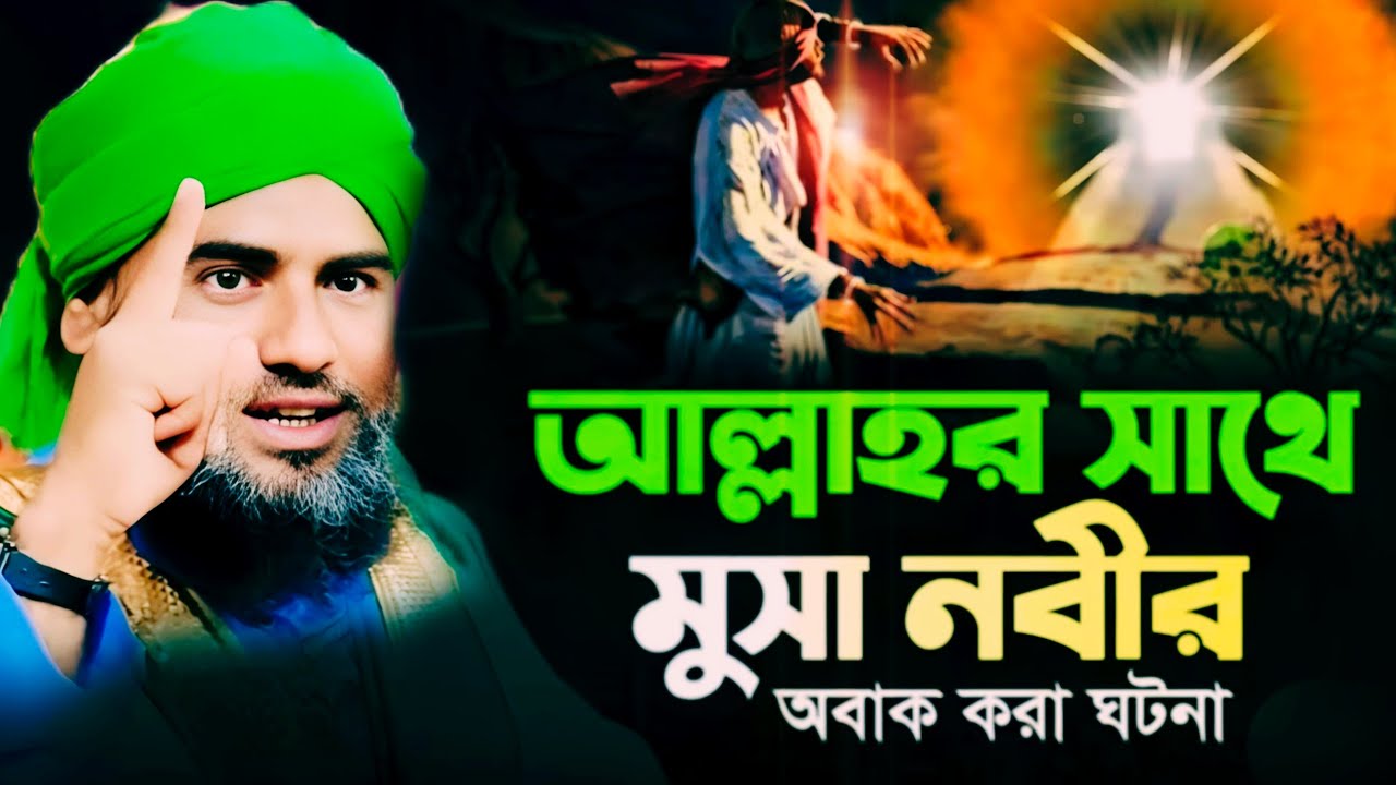 হযরত মুসা (আঃ) আল্লাহর সাথে দেখা করার ঘটনা//জীবনী বক্তা মাওলানা আমিনুদ্দিন নাকশাবন্দী মুজাদ্দেদি 