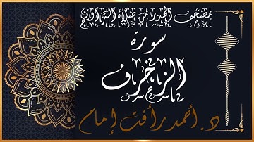 سورة الزخرف | لفضيلة الشيخ د.أحمد رأفت إمام | من مصحف الحدر برواية حفص عن عاصم