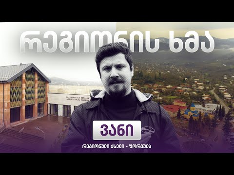 რეგიონის ხმა - ვანი / Regionis Khma - Vani ( ეპიზოდი 15 )