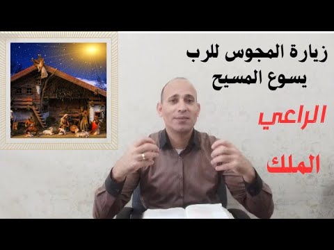 زيارة المجوس للرب يسوع المسيح خدمة إنجيل متى الهدايا عطاالله عبد الشهيد