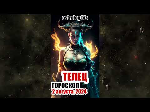 ТЕЛЕЦ  гороскоп
