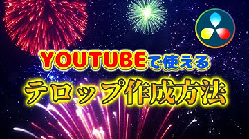 ★Fusionマクロ無料配布! Youtubeで使えるテロップ作成方法【DaVinci Resolve 17無料動画編集ソフト】祝登録者数5000人