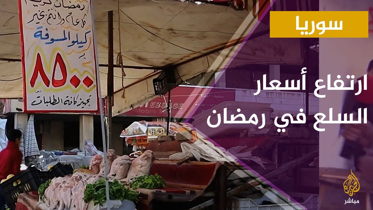 مواطنة سورية في أول أيام رمضان: كل شي غالي.. ليش الغلا؟
