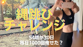 アラフィフ女ダイエット　縄跳び30日毎日1000回跳んだらどこが痩せた？