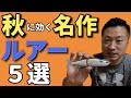 【秋のシーバスルアー】早く１匹へ！最速釣果のルアー５選！